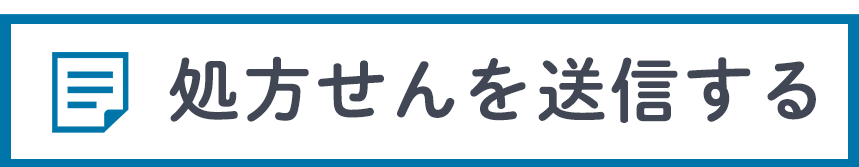 処方せんを送信する