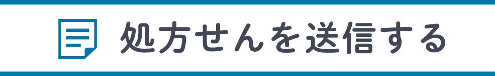 処方せんを送信する