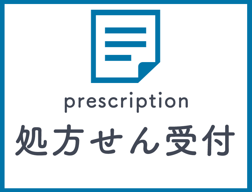 処方せん受付