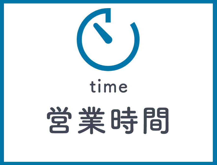 営業時間