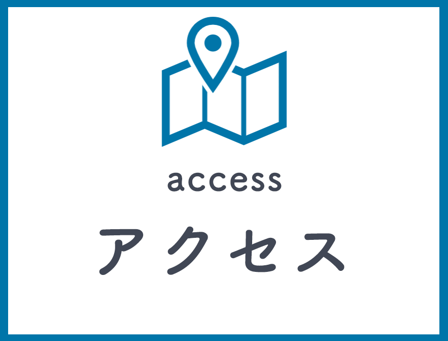 アクセス