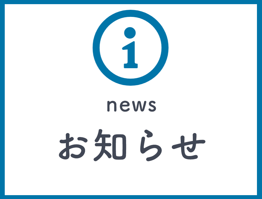 お知らせ